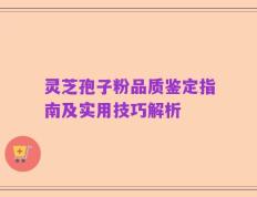灵芝孢子粉品质鉴定指南及实用技巧解析