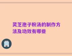 灵芝孢子粉汤的制作方法及功效有哪些