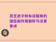 灵芝孢子粉每日服用的潜在副作用解析与注意事项