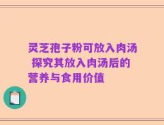 灵芝孢子粉可放入肉汤 探究其放入肉汤后的营养与食用价值