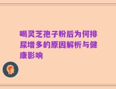 喝灵芝孢子粉后为何排尿增多的原因解析与健康影响