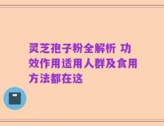 灵芝孢子粉全解析 功效作用适用人群及食用方法都在这