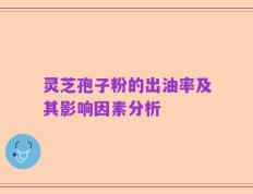 灵芝孢子粉的出油率及其影响因素分析
