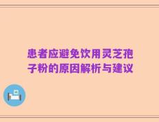 患者应避免饮用灵芝孢子粉的原因解析与建议