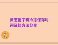 灵芝孢子粉冷冻保存时间及佳方法分享