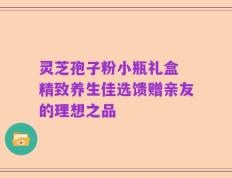 灵芝孢子粉小瓶礼盒 精致养生佳选馈赠亲友的理想之品