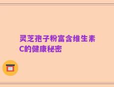 灵芝孢子粉富含维生素C的健康秘密