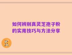 如何辨别真灵芝孢子粉的实用技巧与方法分享