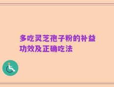 多吃灵芝孢子粉的补益功效及正确吃法