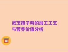 灵芝孢子粉的加工工艺与营养价值分析