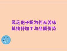 灵芝孢子粉为何无苦味其独特加工与品质优势