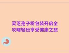 灵芝孢子粉包装开启全攻略轻松享受健康之旅