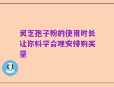 灵芝孢子粉的使用时长让你科学合理安排购买量