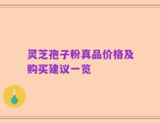 灵芝孢子粉真品价格及购买建议一览