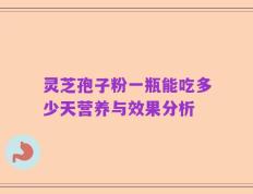 灵芝孢子粉一瓶能吃多少天营养与效果分析