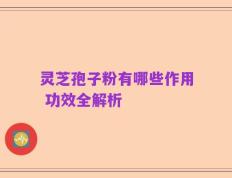 灵芝孢子粉有哪些作用 功效全解析