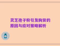 灵芝孢子粉引发胸背的原因与应对策略解析