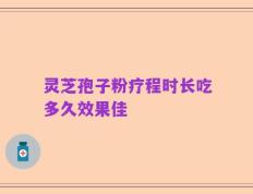 灵芝孢子粉疗程时长吃多久效果佳