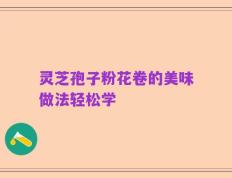 灵芝孢子粉花卷的美味做法轻松学