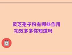 灵芝孢子粉有哪些作用 功效多多你知道吗