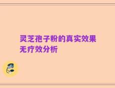灵芝孢子粉的真实效果无疗效分析