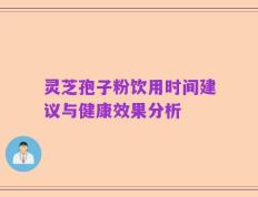 灵芝孢子粉饮用时间建议与健康效果分析