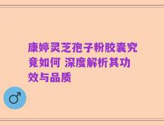 康婷灵芝孢子粉胶囊究竟如何 深度解析其功效与品质