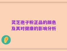灵芝孢子粉正品的颜色及其对健康的影响分析