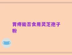 胃疼能否食用灵芝孢子粉