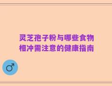 灵芝孢子粉与哪些食物相冲需注意的健康指南