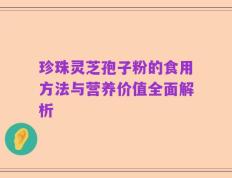 珍珠灵芝孢子粉的食用方法与营养价值全面解析