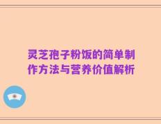 灵芝孢子粉饭的简单制作方法与营养价值解析