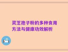 灵芝孢子粉的多种食用方法与健康功效解析