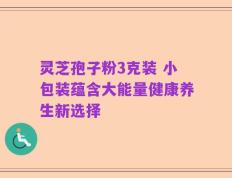 灵芝孢子粉3克装 小包装蕴含大能量健康养生新选择
