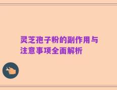 灵芝孢子粉的副作用与注意事项全面解析