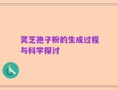 灵芝孢子粉的生成过程与科学探讨