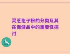 灵芝孢子粉的分类及其在保健品中的重要性探讨