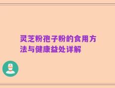 灵芝粉孢子粉的食用方法与健康益处详解