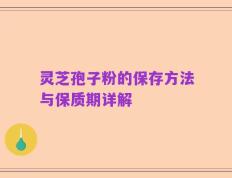 灵芝孢子粉的保存方法与保质期详解