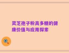 灵芝孢子粉高多糖的健康价值与应用探索