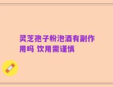 灵芝孢子粉泡酒有副作用吗 饮用需谨慎