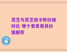 灵芝与灵芝孢子粉价格对比 哪个更贵更具价值解析