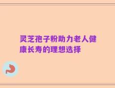 灵芝孢子粉助力老人健康长寿的理想选择