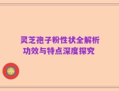 灵芝孢子粉性状全解析 功效与特点深度探究