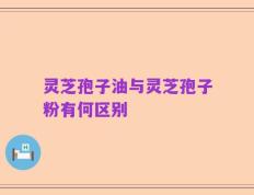 灵芝孢子油与灵芝孢子粉有何区别