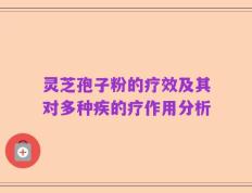 灵芝孢子粉的疗效及其对多种疾的疗作用分析