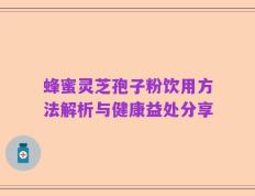 蜂蜜灵芝孢子粉饮用方法解析与健康益处分享