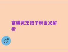 富碘灵芝孢子粉含义解析