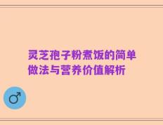 灵芝孢子粉煮饭的简单做法与营养价值解析