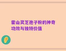 霍山灵芝孢子粉的神奇功效与独特价值